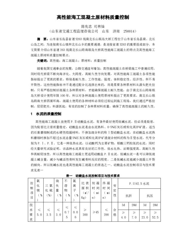 高性能海工混凝土原材料质量控制