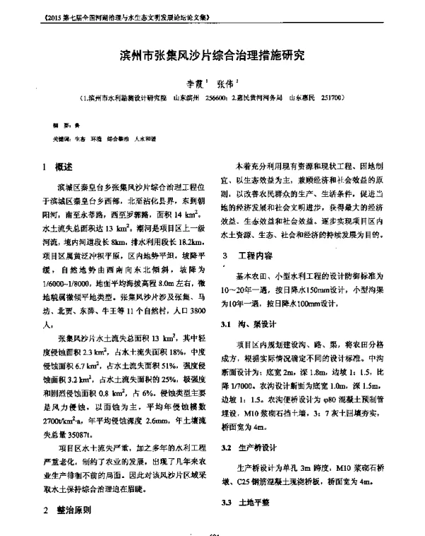 滨州市张集风沙片综合治理措施研究