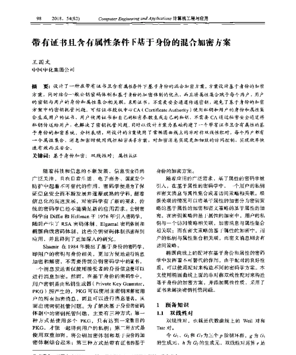 带有证书且含有属性条件下基于身份的混合加密方案
