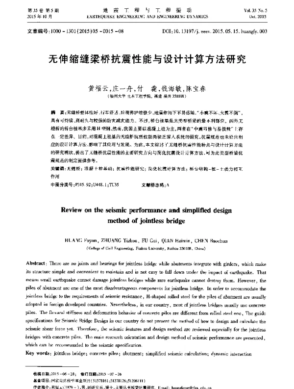无伸缩缝梁桥抗震性能与设计计算方法研究