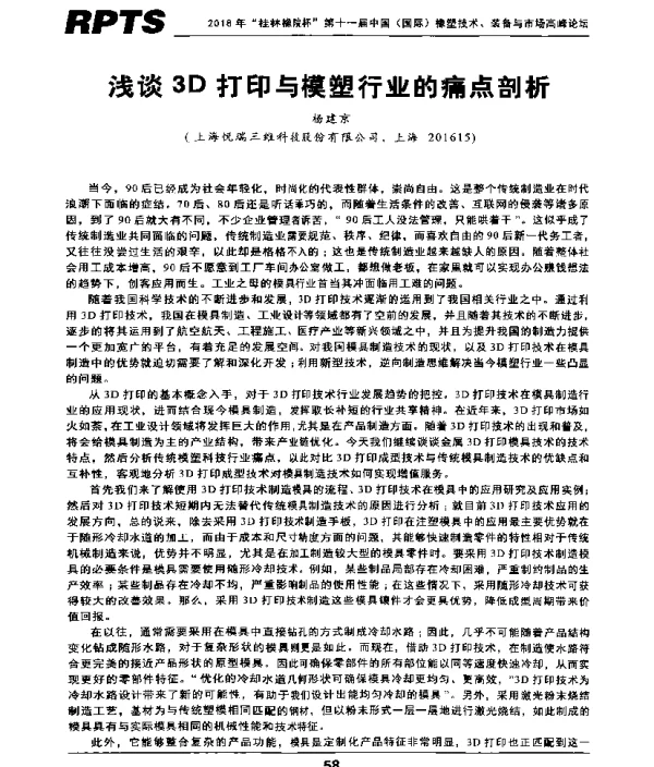 浅谈3D打印与模塑行业的痛点剖析
