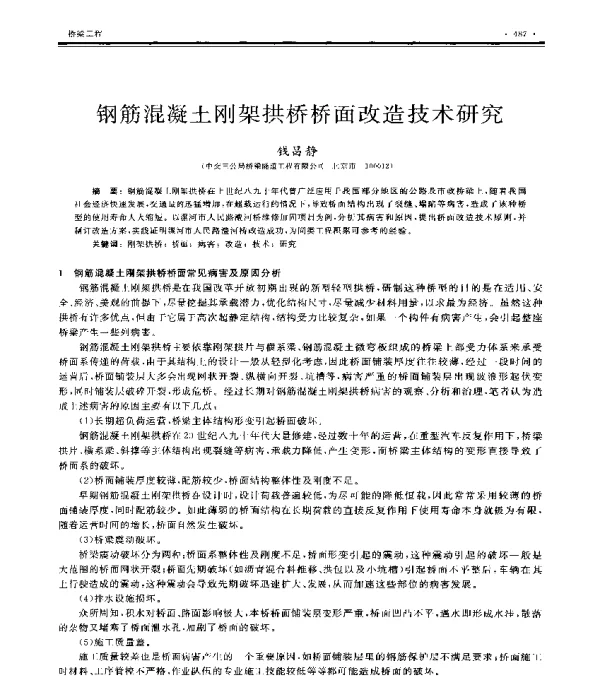 钢筋混凝土刚架拱桥桥面改造技术研究
