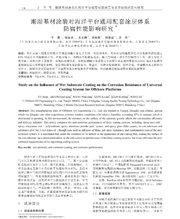 潮湿基材涂装对海洋平台通用配套涂层体系防腐性能影响研究