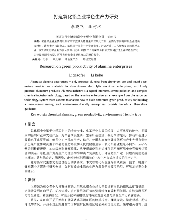 打造氧化铝企业绿色生产力研究