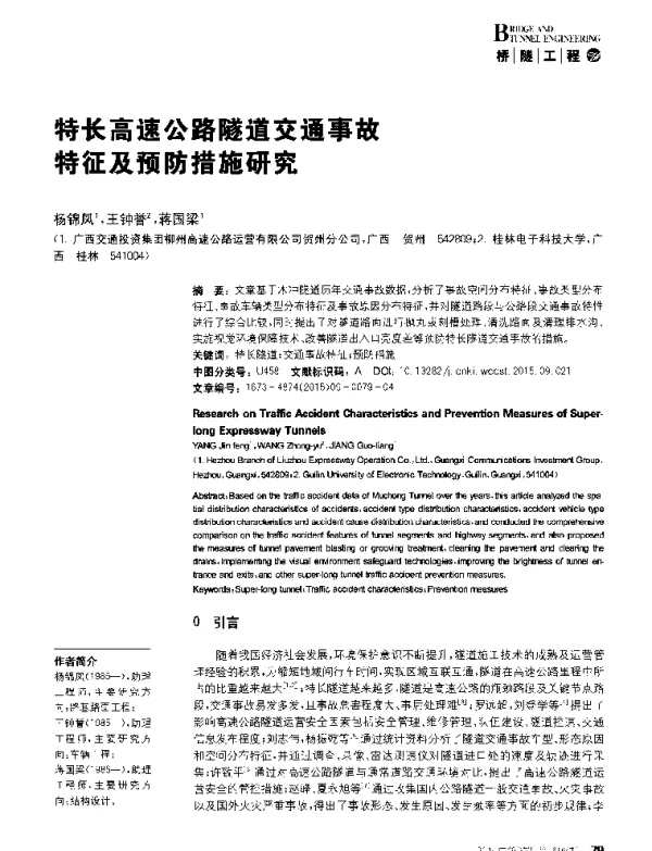 特长高速公路隧道交通事故特征及预防措施研究