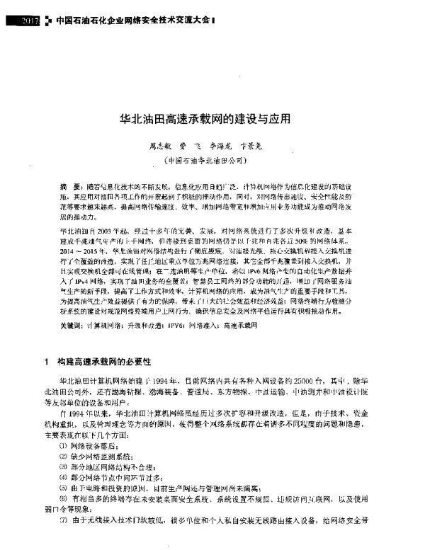 华北油田高速承载网的建设与应用