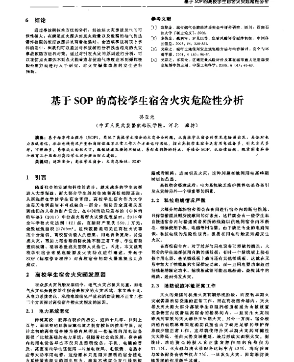 基于SOP的高校学生宿舍火灾危险性分析