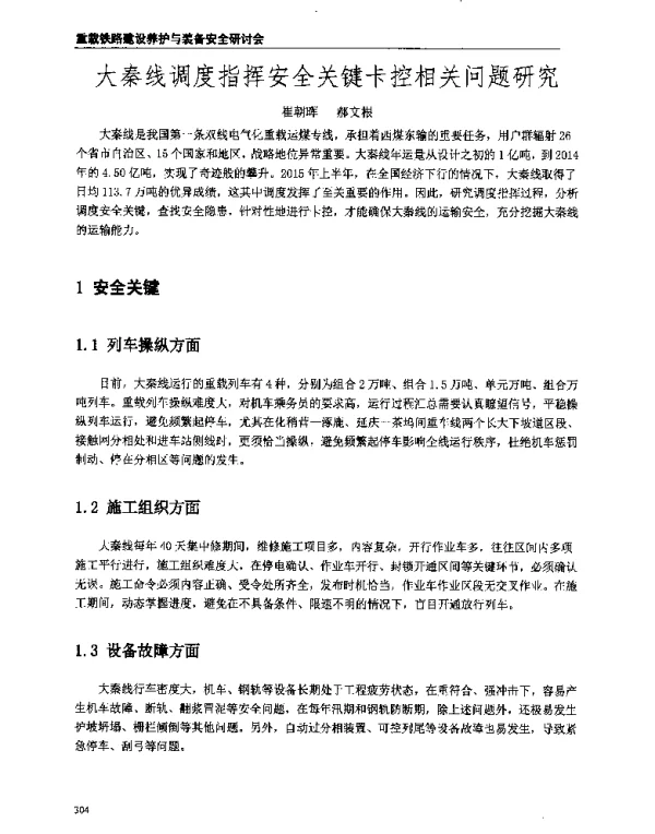 大秦线调度指挥安全关键卡控相关问题研究