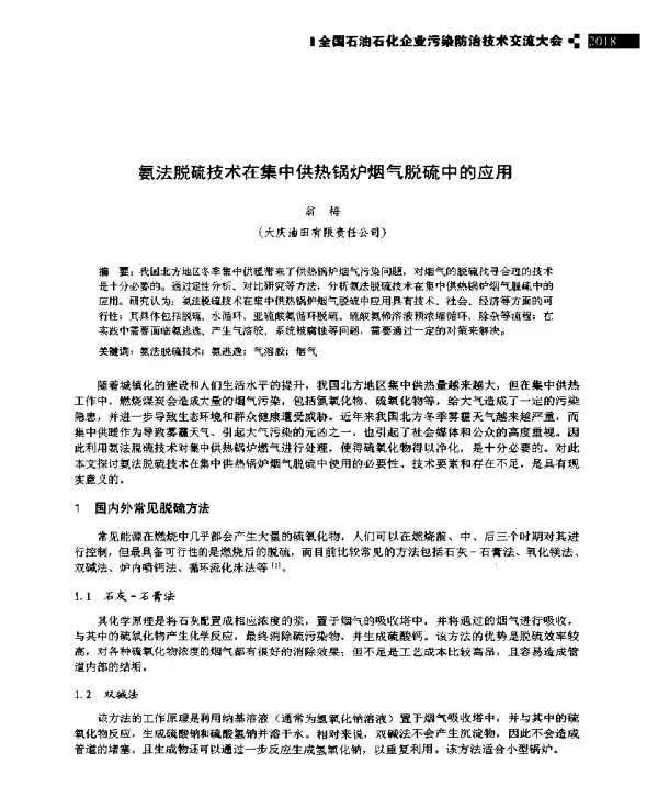 氨法脱硫技术在集中供热锅炉烟气脱硫中的应用