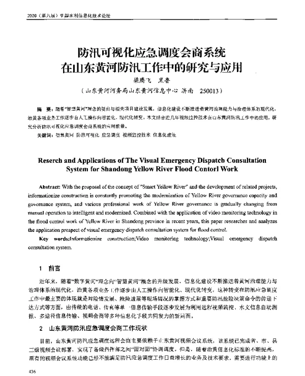 防汛可视化应急调度会商系统在山东黄河防汛工作中的研究与应用