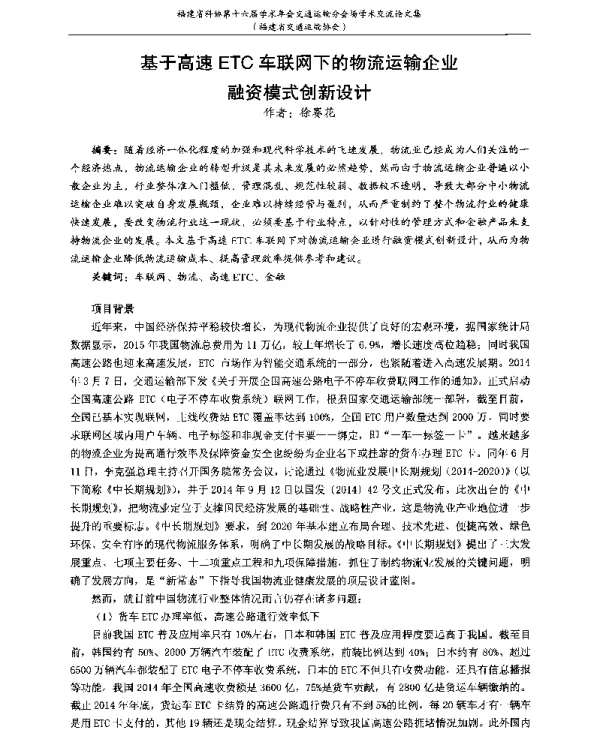 基于高速ETC车联网下的物流运输企业融资模式创新设计