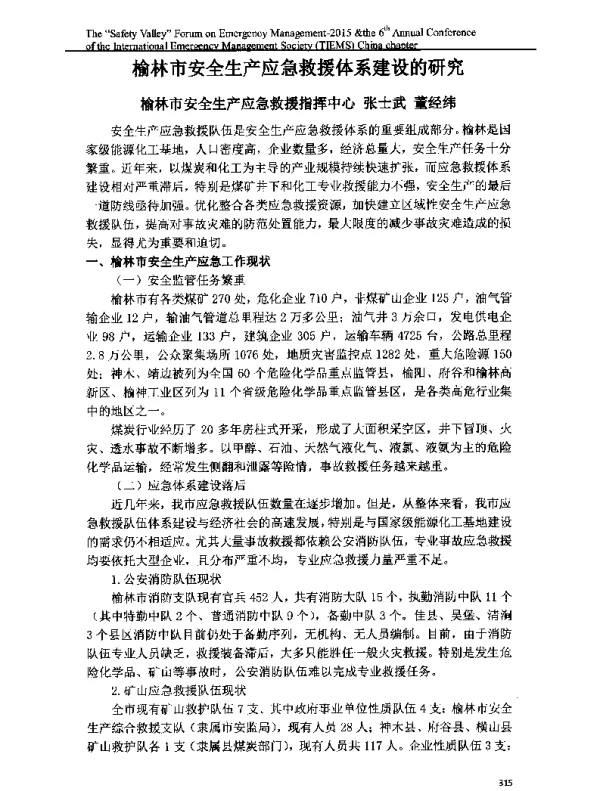 榆林市安全生产应急救援体系建设的研究