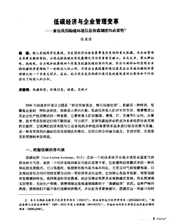 低碳经济与企业管理变革--兼论我国构建环境信息披露制度的必要性