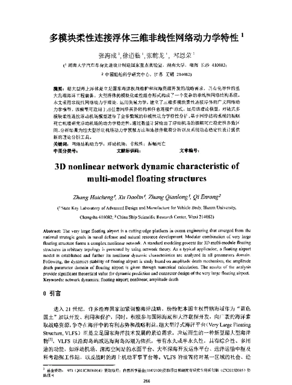 多模块柔性连接浮体三维非线性网络动力学特性