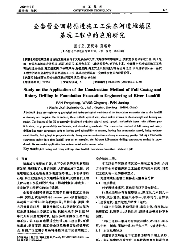 全套管全回转钻进施工工法在河道堆填区基坑工程中的应用研究