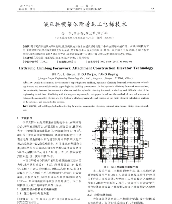 液压爬模架体附着施工电梯技术