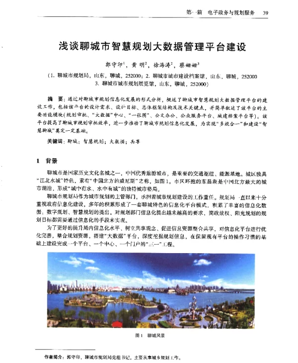 浅谈聊城市智慧规划大数据管理平台建设