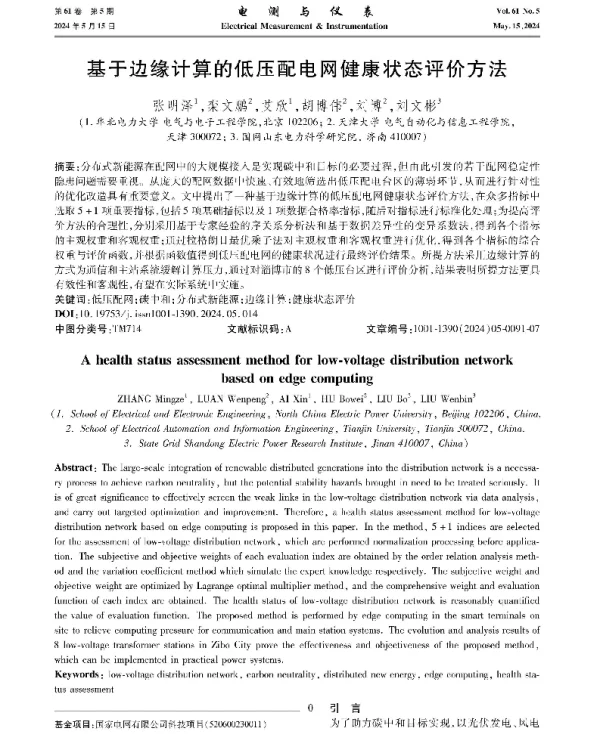 基于边缘计算的低压配电网健康状态评价方法