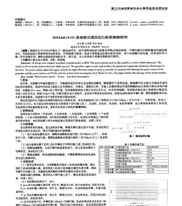 HNSAE19193某串联式混合动力系统策略研究