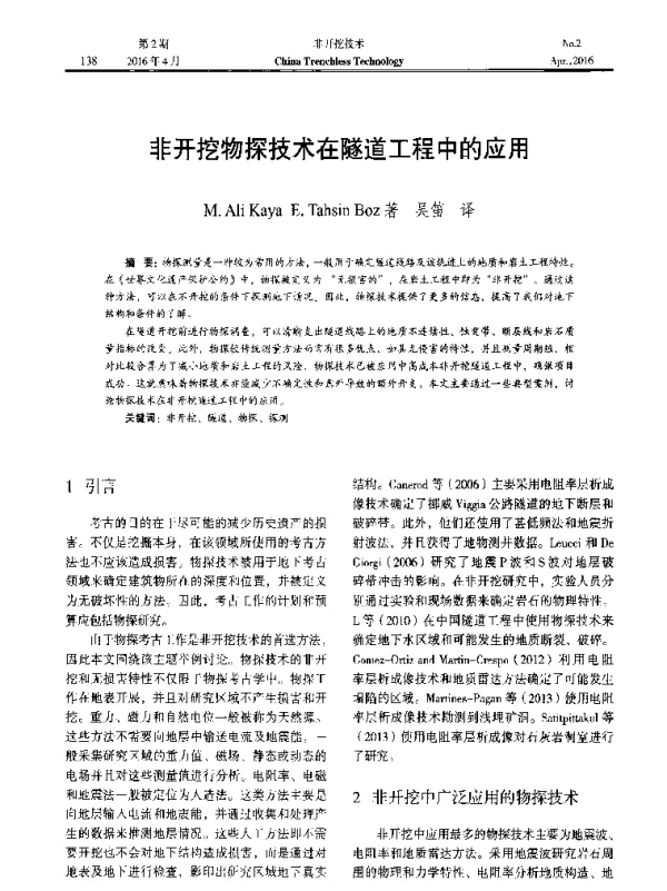 非开挖物探技术在隧道工程中的应用