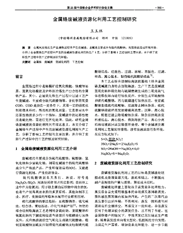金属铬废碱液资源化利用工艺控制研究