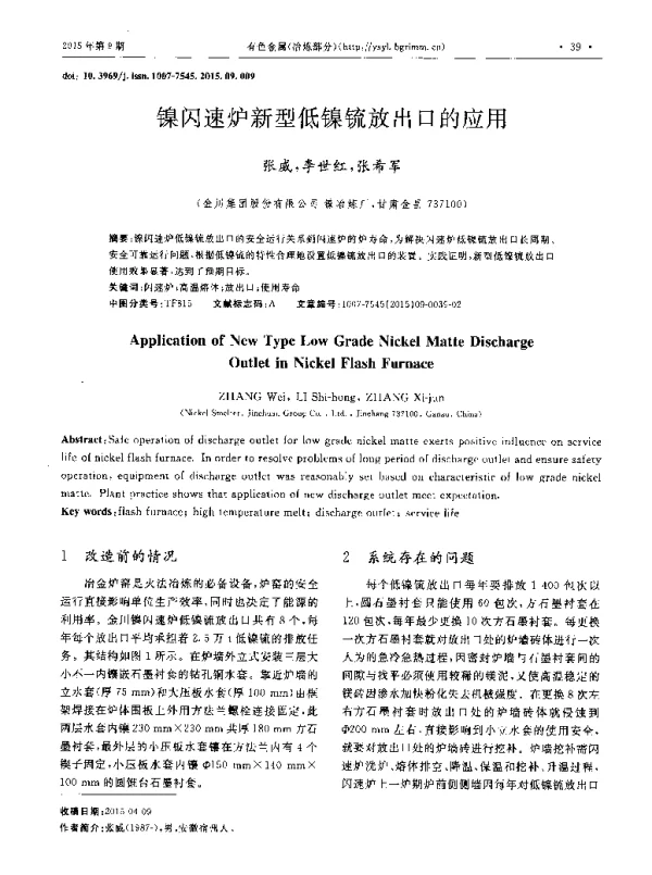 镍闪速炉新型低镍锍放出口的应用