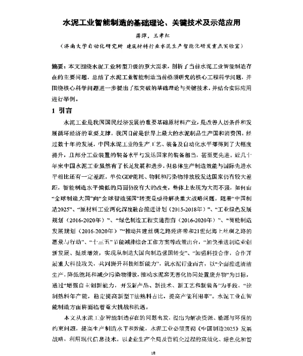 水泥工业智能制造的基础理论、关键技术及示范应用