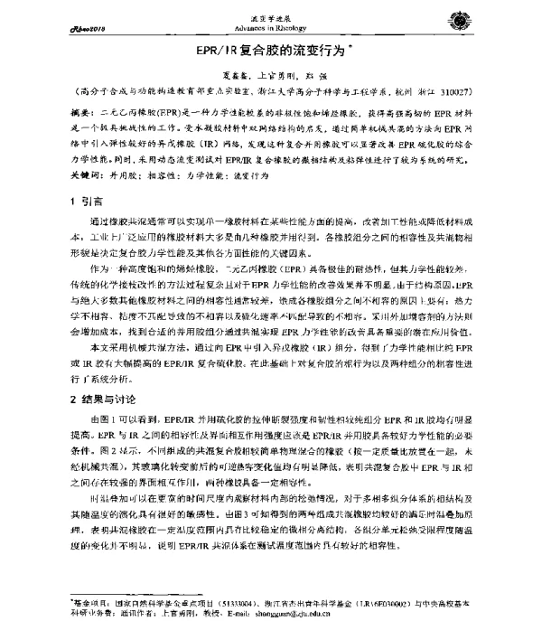 EPRIR复合胶的流变行为