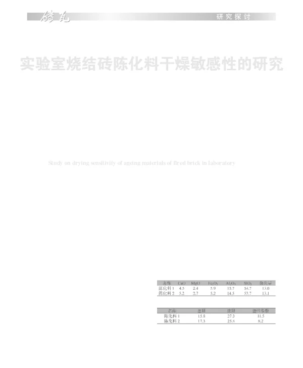 实验室烧结砖陈化料干燥敏感性的研究
