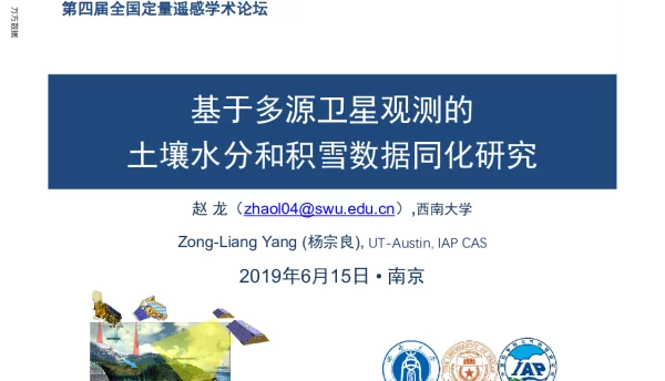 基于多源卫星观测的土壤水分和积雪数据同化研究