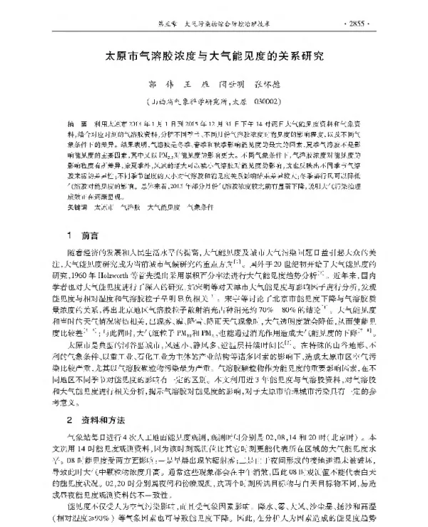 太原市气溶胶浓度与大气能见度的关系研究