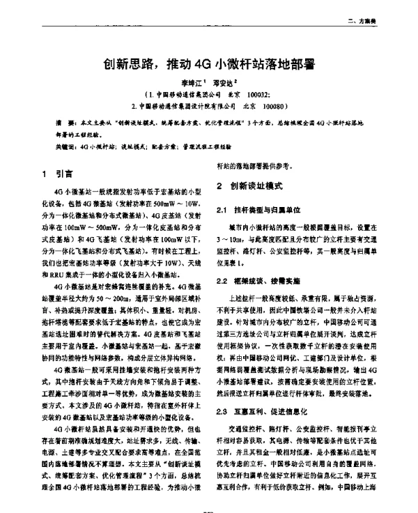 创新思路推动4G小微杆站落地部署