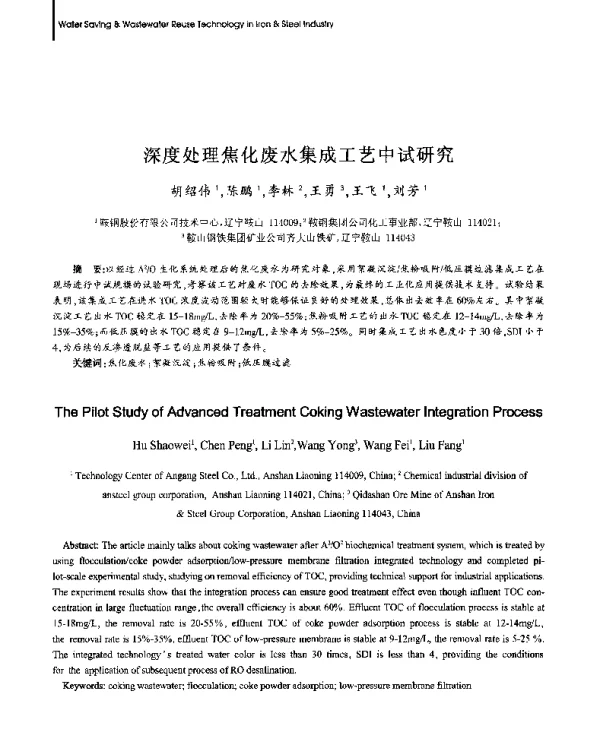 深度处理焦化废水集成工艺中试研究