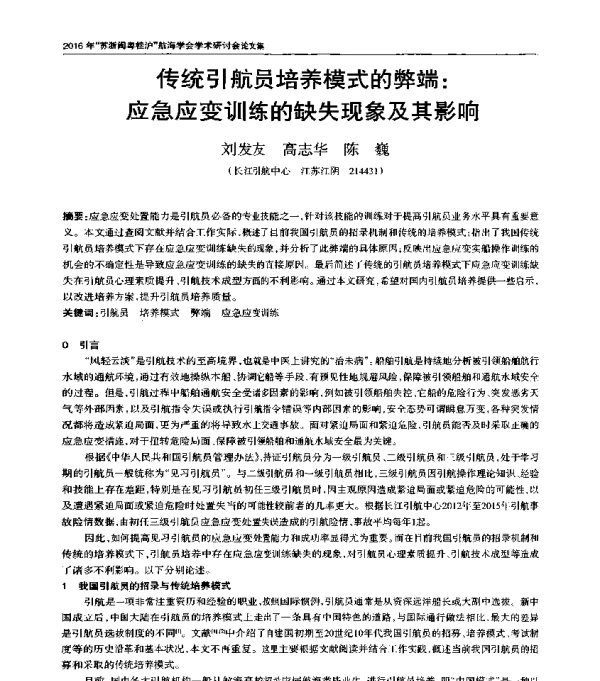 传统引航员培养模式的弊端应急应变训练的缺失现象及其影响