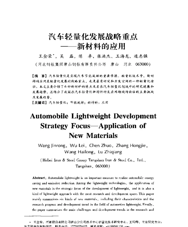 汽车轻量化发展战略重点--新材料的应用