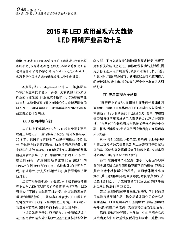2015年LED应用呈现六大趋势LED照明产业后劲十足