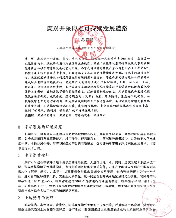 煤炭开采应走可持续发展道路