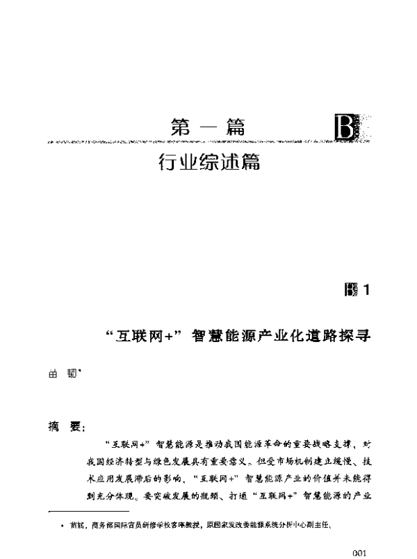 “互联网+”智慧能源产业化道路探寻