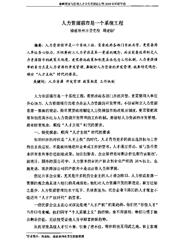 人力资源强市是一个系统工程