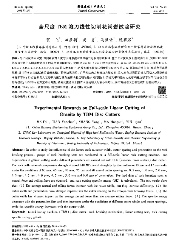 全尺度TBM滚刀线性切削花岗岩试验研究