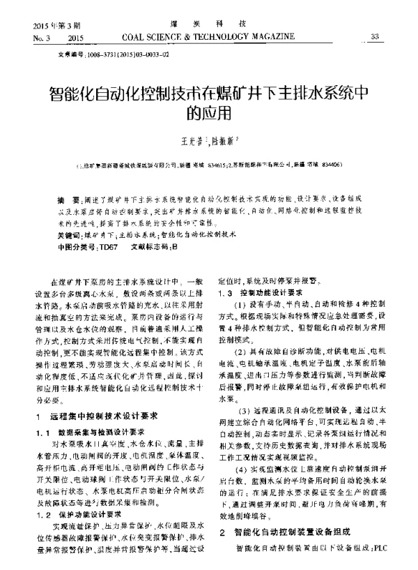 智能化自动化控制技术在煤矿井下主排水系统中的应用