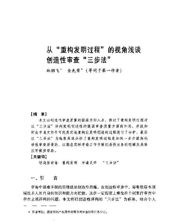 从重构发明过程的视角浅谈创造性审查三步法