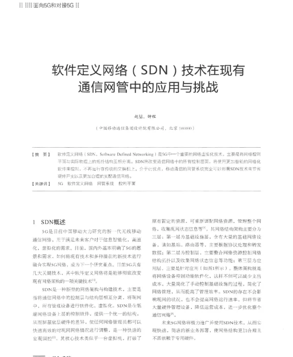软件定义网络(SDN)技术在现有通信网管中的应用与挑战