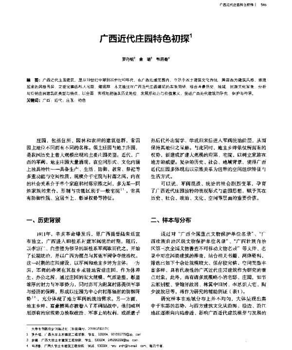 广西近代庄园特色初探