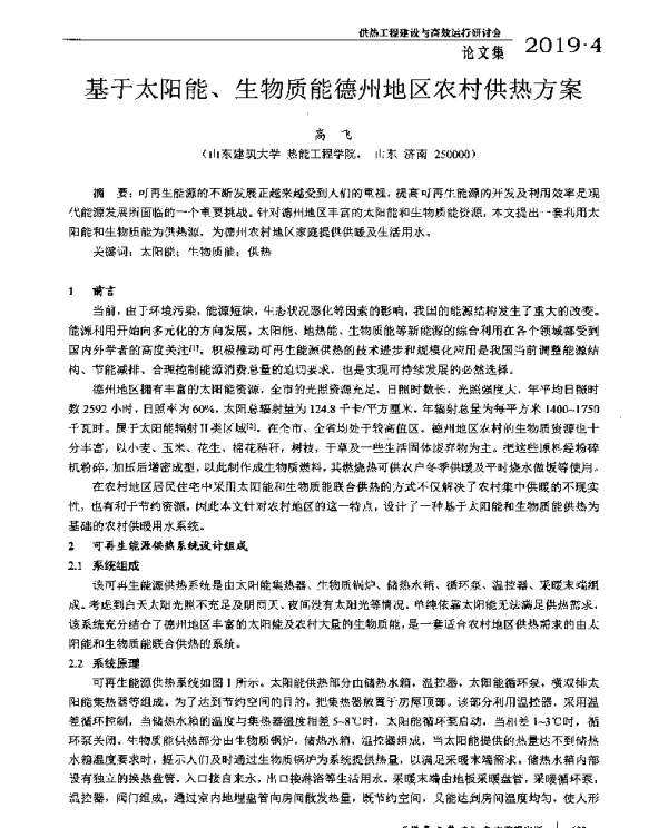 基于太阳能、生物质能德州地区农村供热方案