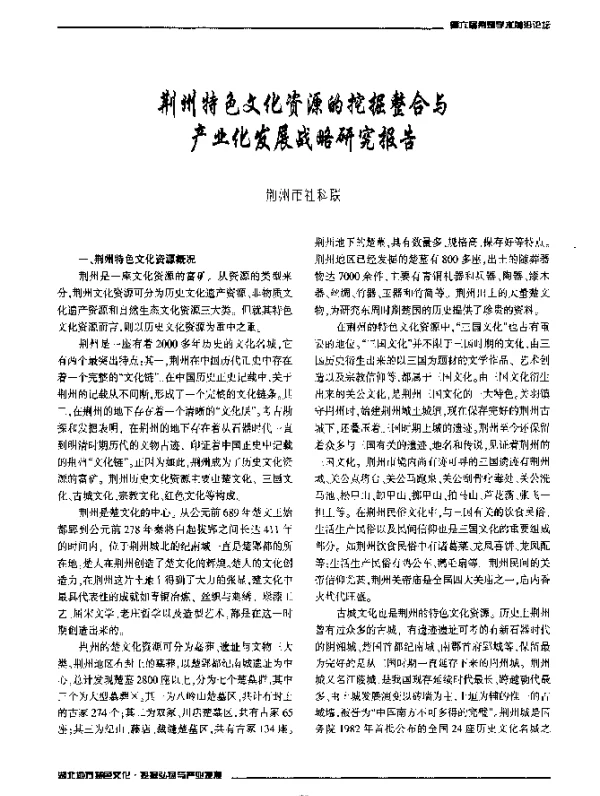 荆州特色文化资源的挖掘整合与产业化发展战略研究报告