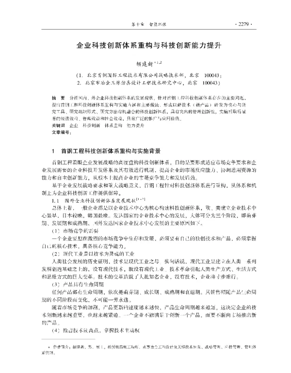 企业科技创新体系重构与科技创新能力提升
