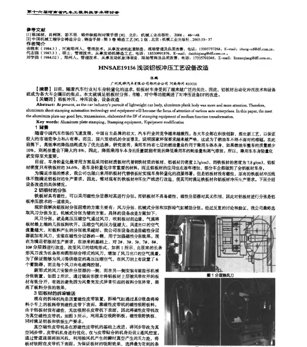 HNSAE19156浅谈铝板冲压工艺设备改造