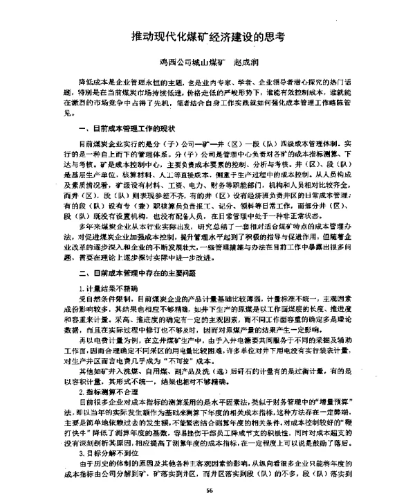 推动现代化煤矿经济建设的思考