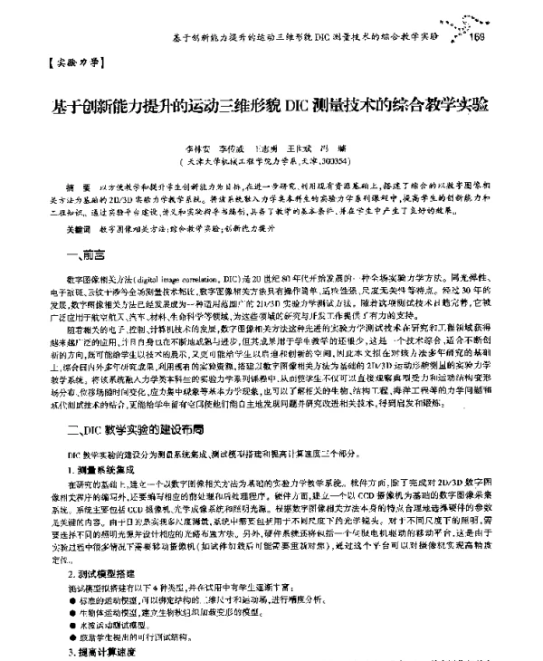 基于创新能力提升的运动三维形貌DIC测量技术的综合教学实验